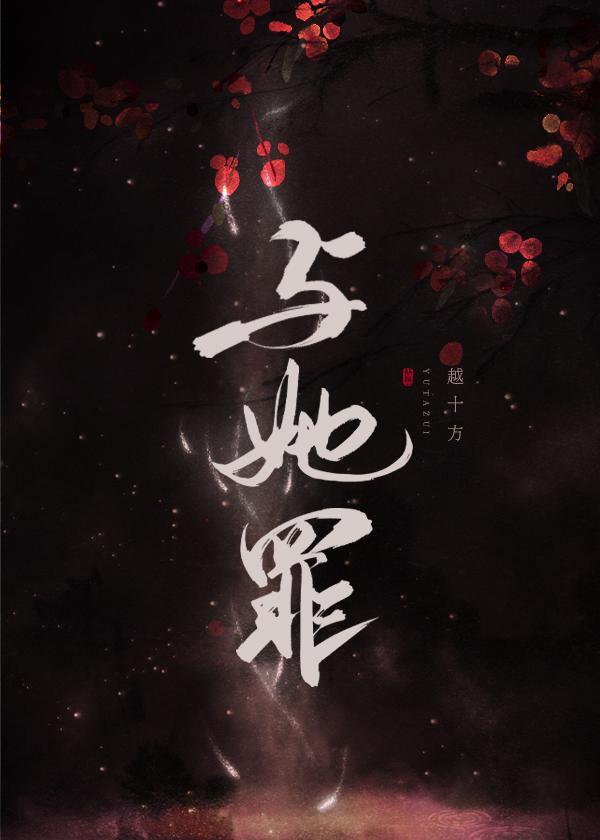 与她罪封面