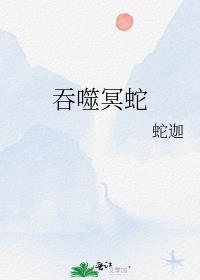 吞噬冥蛇封面