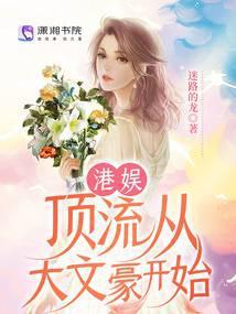 港娱：顶流从大文豪开始封面