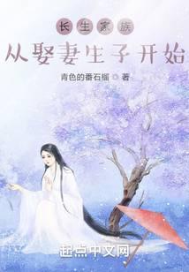 长生家族：从开枝散叶开始封面