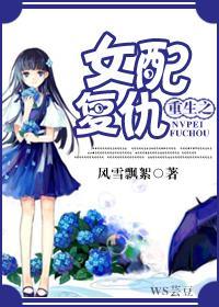 重生之女配覆仇封面