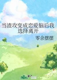 当渣攻变成恋爱脑后我选择离开封面