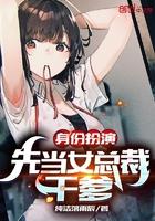 身份扮演：先当女总裁干爹封面