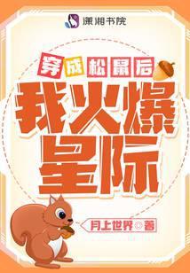 穿成松鼠后我火爆星际封面