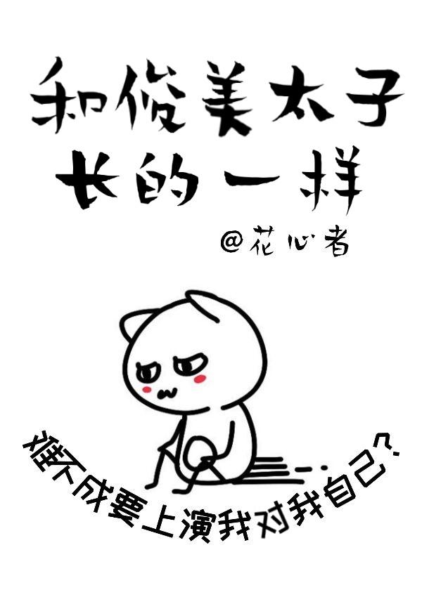和暴戾太子长得一样封面