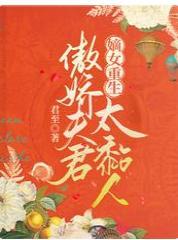 嫡女重生：傲娇夫君太粘人封面