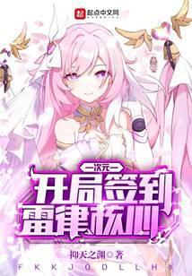 次元：开局签到雷律核心封面