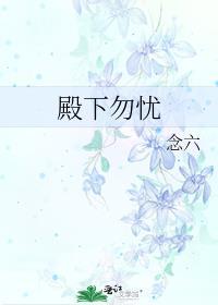 殿下勿忧封面