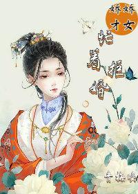 娇娇才女忙着拒婚封面