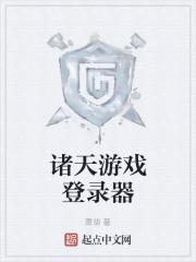 诸天游戏登录器封面