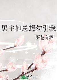 男主他总想勾引我封面