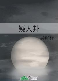 疑人卦封面