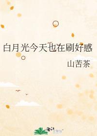 白月光今天也在刷好感封面
