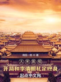 大宋医相：开局和李清照私定终身封面