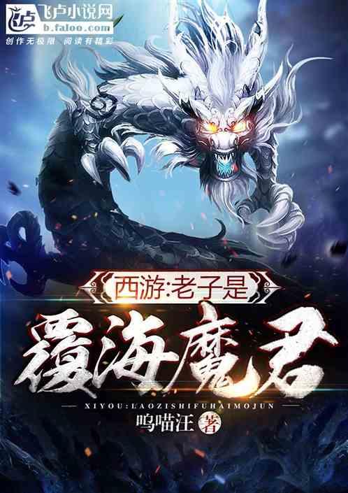 西游：我蛟魔王开局觉醒禁忌神术封面