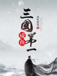 贞观第一咸鱼封面