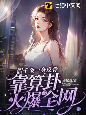 假千金一身反骨，靠算卦火爆全网封面