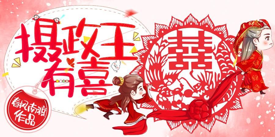 摄政王有喜封面