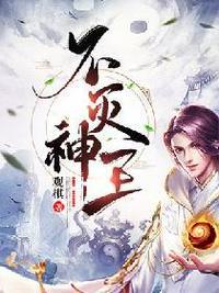不灭神王封面