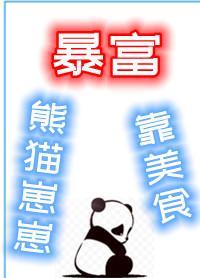 熊猫崽崽靠美食暴富封面