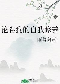 论卷狗的自我修养封面