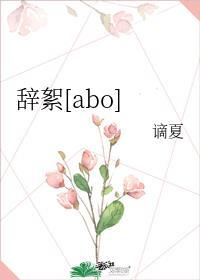 辞絮[abo]封面