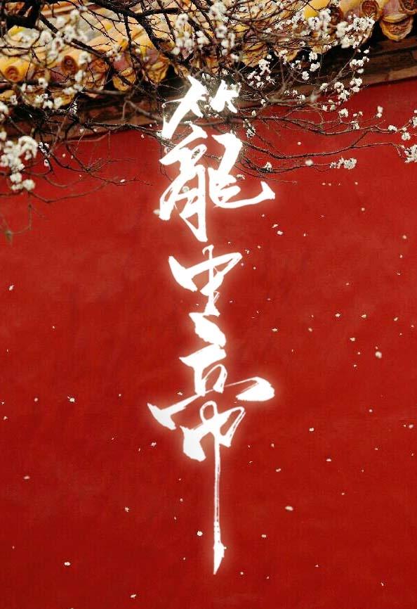 锁帝翎封面