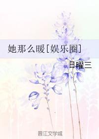 她那么暖[娱乐圈]封面