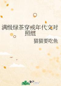 满级绿茶穿成年代文对照组封面
