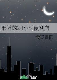 邪神的24小时便利店封面