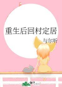 重生后回村定居封面