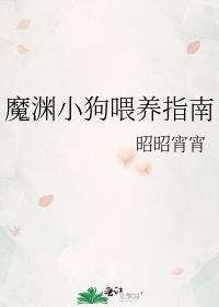 魔渊小狗餵养指南封面