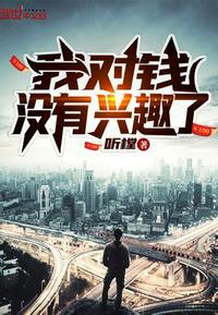 我对钱没有兴趣了封面