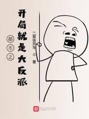 都市之开局就是大反派封面