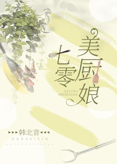 七零美厨娘封面