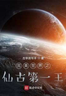 完美世界之仙古第一王封面