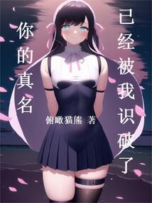 你的真名已经被我识破了封面