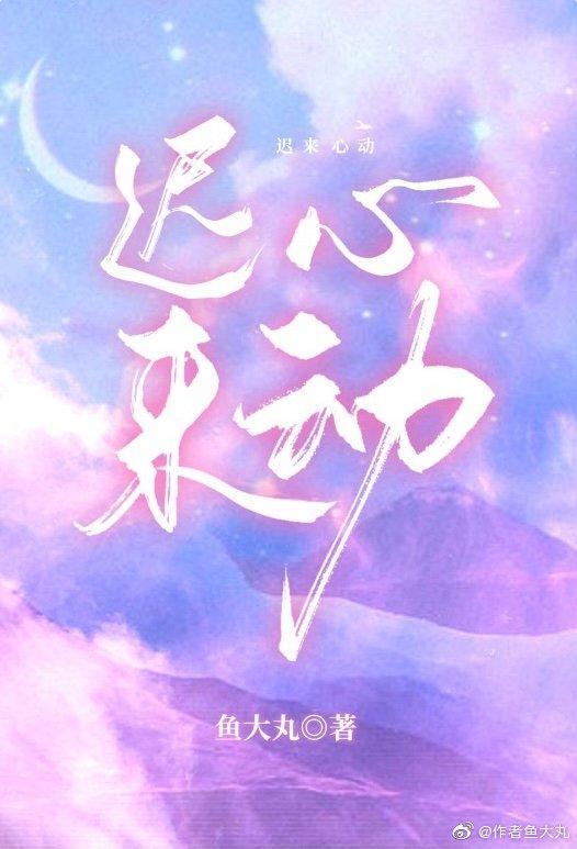 迟来心动封面