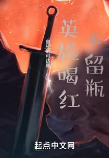 英雄喝红不留瓶封面