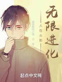 人在火影，无限进化封面