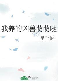 我养的凶兽萌萌哒封面