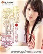 重生之我要上学封面