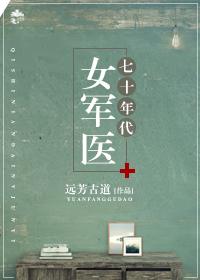 七十年代女军医封面