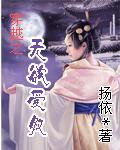 穿越之，无欲之爱奴封面