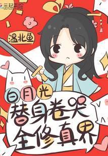白月光替身卷哭全修真界封面