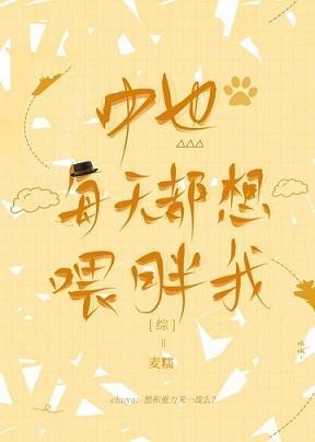 中也每天都想餵胖我封面