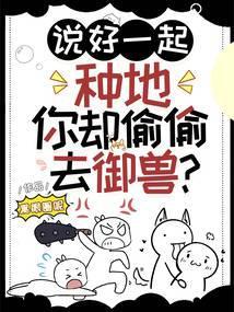 说好一起种地，你却偷偷去御兽？封面