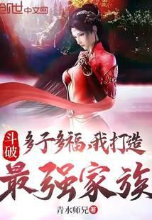 斗破：多子多福，我打造最强家族封面