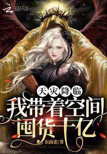 天灾降临：我带着空间囤货十亿封面