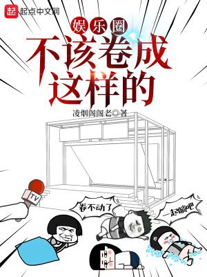 娱乐圈不该卷成这样的封面